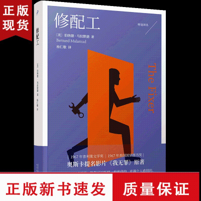 B修配工 桂冠译丛 伯纳德马拉默德著杨仁敬译 普利策文学奖美国国家图书奖奥斯卡提名影片我无罪原著小说 外国文学小说畅