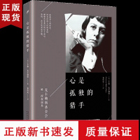 B心是孤独的猎手 麦卡勒斯基金会授权版本美国长篇英文小 麦卡勒斯洞悉人心写尽宿命的成名之作文学随笔小说书人民文学出版