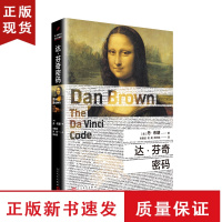B达芬奇密码 长篇侦探推理悬疑小说外国文学平装版悬疑大师达芬奇密码本源失落的秘符地狱骗局作者丹布朗经典作品小说书排行