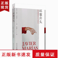 B坏事开头 马里亚斯 西班牙 长篇小说 文学 悬疑 情感 谜团 背叛