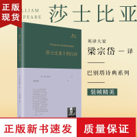 B于朦胧 莎士比亚十四行诗 巴别塔诗典系列精装本英国诗人莎士比亚莎翁精选诗选单行本梁宗岱译人民文学出版社经典诗歌
