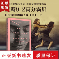 B我的天才女友 那不勒斯四部曲 埃莱娜费兰特著 HBO青春大剧上映两个女人50年的友谊和战争文学小说书籍外国长篇小说书籍