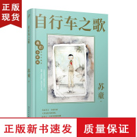 B自行车之歌 我们小时候精装珍藏版 苏童散文随笔文集家长与孩子共读的名家文学散文精选集学校阅读走进作家的童年时光