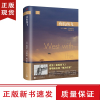 B夜航西飞 远行译丛 柏瑞尔马尔姆著陶立夏译 海明威圣埃克絮佩里传奇经典回忆录文学书人民文学出版社外国文学小说