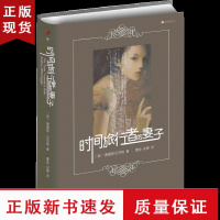 B时间旅行者的妻子 21新译丛 精装 奥德丽 尼芬格 外国小说 一个科幻的假设造就了一个荡气回肠 极具原创性的爱情故