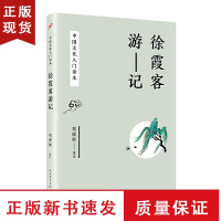 B徐霞客游记 中国文化入门读本 地理著作徐霞客游记选注本20篇 山水地理游记 原文注释国学经典文学书人民文学出版社