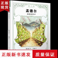 B孟德尔 迟来的掌声 名人传 科学家传记国外历史文化名人传儿童文学外国名人故事读物老师经典青少年小学生课外书书籍