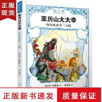 B亚历山大大帝 叱咤欧亚非三大陆 名人传 国外历史文化名人传儿童文学外国名人故事读物老师经典青少年小学生课外书书籍