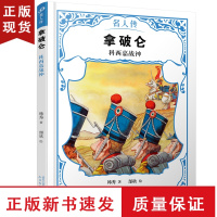 B拿破仑 科西嘉战神 名人传 拿破仑传记国外历史文化名人传儿童文学外国名人故事读物老师经典青少年小学生课外书书籍