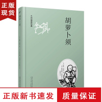 B大师插图经典:胡萝卜须(精装) 列那尔