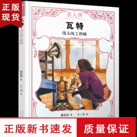 B瓦特 伟大的工程师 名人传 科学家传记国外历史文化名人传儿童文学外国名人故事读物老师经典青少年小学生课外书书籍