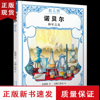 B诺贝尔 和平之友 名人传 科学家传记国外历史文化名人传儿童文学外国名人故事读物老师经典青少年小学生课外书书籍