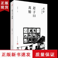 B赵子曰 离婚 老舍作品精选人民文学出版社现代当代文学长篇小说书排行榜书籍名著人生哲学中国传统文化