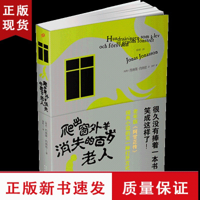 B爬出窗外并消失的百岁老人 约纳斯约纳松著 李知恩讲述了一趟穿越二十世纪的旅行老年版阿甘正传瑞典长篇