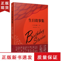 B生日故事集精装版 村上春树汇集十三位作家为生日注入灵感和文学 文学爱好者生日礼物治愈系短篇小说正能量外国文学书