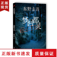 B梦回都灵 精装 嫌疑人X的献身白夜行解忧杂货店作者东野圭吾长篇小说集喵星人人猫对谈录外国推理悬疑小说文学故事书籍