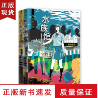 B青崎有吾作品套装2册 体育馆之谜+水族馆之谜 鮎川哲也奖本格推理大奖日本文学的埃勒里奎因校园破案探案犯罪悬疑推理小说畅