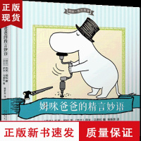 B姆咪一族的智慧:姆咪爸爸的精言妙语 托芙 扬松