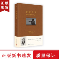 B夜航西飞 布面精装珍藏版 柏瑞尔马尔姆著陶立夏译 海明威圣埃克絮佩里传奇经典回忆录文学书人民文学出版社外国文学
