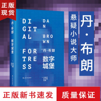 B数字城堡 长篇侦探推理悬疑小说外国文学精装版悬疑大师达芬奇密码本源失落的秘符地狱骗局作者丹布朗经典作品小说书排行榜