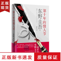 B第十年的情人节 平装东野圭吾载誉回归短篇推理悬疑小说集继嫌疑人X的献身白夜行解忧杂货店后东野圭吾又一力作外国日本小