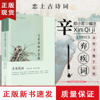 B众里寻他千百度 辛弃疾词 恋上古诗词版画插图版 名家选注 中国古诗词鉴赏名家解析 古诗词爱好者读物古诗词鉴赏赏析大全集