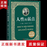 B人性的弱点 卡耐基成功学 自我激励 成功励志 一个世纪的心灵读本 80周年纪念