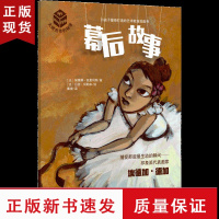 B幕后故事 大师杰作的秘密 第4辑 童书 艺术启蒙书 中国童书榜评委姬炤华诚挚!