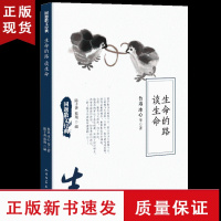 B生命的路谈生命 同题散文经典 冰心鲁迅等名家名篇散文精选大全初中生中学生读本名人文学唯美精美现当代散文诵读书