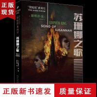 B苏珊娜之歌 黑暗塔系列2017 斯蒂芬金小说外国文学奇幻侦探推理惊悚悬疑小说故事书肖申克的救赎头号书迷穹顶之下作者代