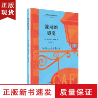 B流动的盛宴 海明威作品精选系列人民文学出版社外国小说海明威诞辰120周年纪念版海明威的书经典名著海明威自传性非虚构写