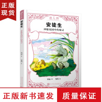 B安徒生:神秘花园中的精灵 童心 文学 戏剧 剪纸 歌手 丑小鸭 儿童文学