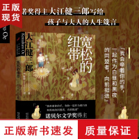 B宽松的纽带 大江健三郎人生成长散文系列 十点读书令人感动的家庭情感教育 窗边的小豆豆爱的教育同类暖心治愈系散文书籍