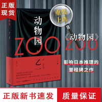 BZOO动物园 软精装 天才乙一的里程碑之作 杰作短篇集 软精装版 日本青春文学悬疑推理恐怖惊悚小说 图书作品集七个房