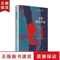 B太阳照常升起人民文学出版社海明威作品精选系列外国小说纪念海明威诞辰120周年特别出版 迷惘的一代经典代表作