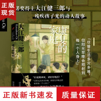 B康复的家庭 大江健三郎人生成长散文系列 十点读书讲述与残疾孩子的动人故事窗边的小豆豆同类暖心治愈系散文书籍