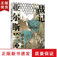 B亚尔斯兰战记3 银河英雄传记作者田中芳树架空历史经典一段波澜壮阔的奇幻历史日本动漫轻小说非漫画书籍