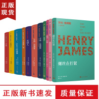 B亨利詹姆斯小说系列全11册 说界莎士比亚名家名译人民文学出版社哲理散文集外国经典哲学哲思随笔经典译本书籍