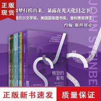 B诺贝尔文学奖得主约翰斯坦贝克作品集系列套装7册小红马罐头厂街人鼠之间愤怒的葡萄煎饼坪月亮下去了烦恼的冬天长短篇文学小说