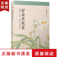 B好诗共欣赏 陶渊明杜甫李商隐三家诗讲录 叶嘉莹迦陵说诗叶嘉莹古典诗歌课中国古诗词文学诗书籍中国诗词大会国学经典古诗解读