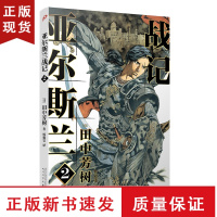 B亚尔斯兰战记2 银河英雄传记作者田中芳树架空历史经典一段波澜壮阔的奇幻历史日本动漫轻小说非漫画书籍