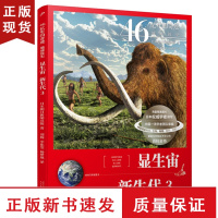 B46亿年的奇迹 地球简史(显生宙 新生代3)日本朝日新闻出版大型科普百科大全书5-6-7-10岁儿童科普读物科学启蒙书