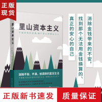 B里山资本主义 不做金钱的奴隶做个安心的里山主人 藻谷浩介运用案例揭示振兴乡村和地方经济的系统 人民文学出版社社会科学