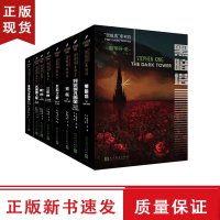 B 黑暗塔平装8册(2017新版) 斯蒂芬金的奇幻巨著 枪侠荒原苏珊娜之歌穿过锁孔的风外国推理恐怖惊悚悬疑小说指环