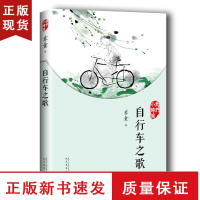 B自行车之歌 我们小时候系列 苏童散文随笔文集 家长与孩子共读的名家文学散文精选集