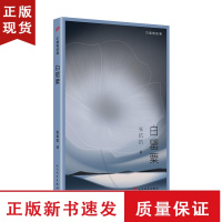 B白罂粟 中国短经典系列 鲁迅文学奖得主张抗抗经典短篇小说集 收录北京的金山上干涸等作品课外阅读书目现当代文学小说畅