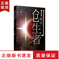B预见 创生者 马寯对生命的创造与灭亡的大胆猜想 刘慈欣三体本源机器人启示录同类科幻悬疑惊悚小说幻想青春热血文学小说