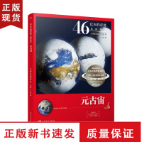 B46亿年的奇迹 地球简史(元古宙)日本朝日新闻出版大型科普百科大全书3-4-5-6-7-10岁儿童科普读物