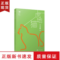 B虎地猫 台湾自然写作代表作家刘克襄动物故事系列中小学生课外阅读经典 6-9-12周岁三四五六年级小学生课外书治愈系暖