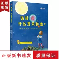 B告诉我,什么是天和地? 大教授的科学课儿童科学绘本宝宝益智书籍3-6岁5-8幼儿园早教书启蒙认知图书婴儿漫画睡前故事